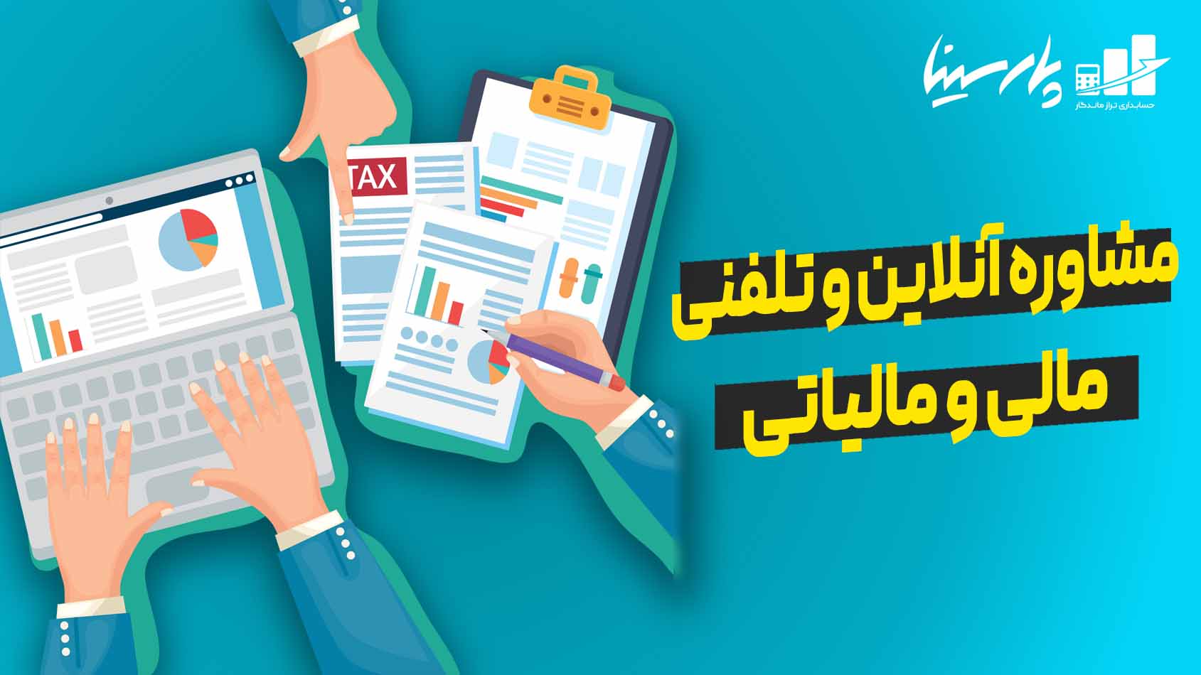 مشاوره مالی و مالیاتی تلفنی
